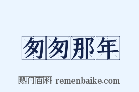 匆匆那年是什么意思的图片